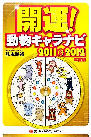 開運！動物キャラナビ2011&2012