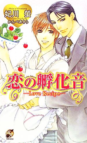 恋の孵化音 Love Recipe ローズキーノベルズ