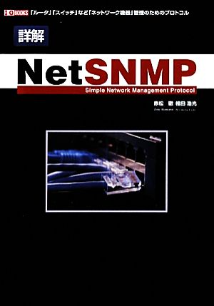詳解NetSNMP I・O BOOKS
