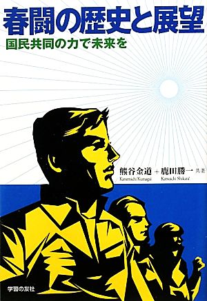 春闘の歴史と展望 国民共同の力で未来を