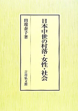 日本中世の村落・女性・社会