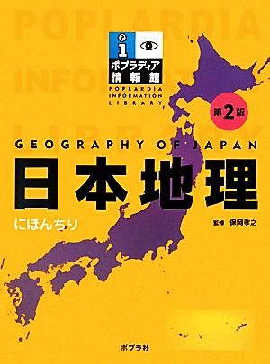 日本地理 ポプラディア情報館