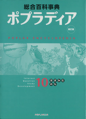 ポプラディア 10(ほ・ま・み・む・め・も) 新訂版