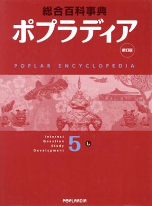 ポプラディア 5(し) 新訂版