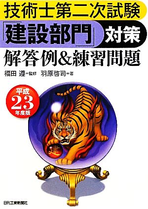 技術士第二次試験「建設部門」対策 解答例&練習問題(平成23年度版)