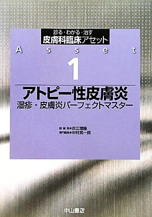 アトピー性皮膚炎 湿疹・皮膚炎パーフェクトマスター 診る・わかる・治す 皮膚科臨床アセット1