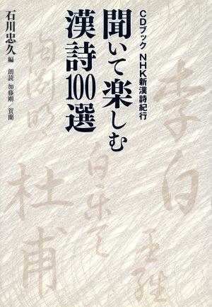 聞いて楽しむ漢詩100選