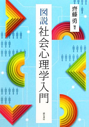 図説 社会心理学入門