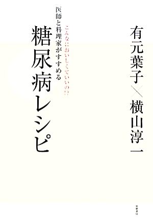 こんなにおいしくていいの!?医師と料理家がすすめる糖尿病レシピ