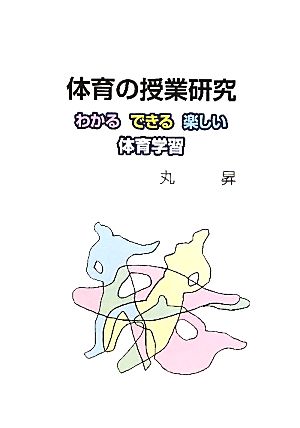 体育の授業研究 わかる できる 楽しい体育学習