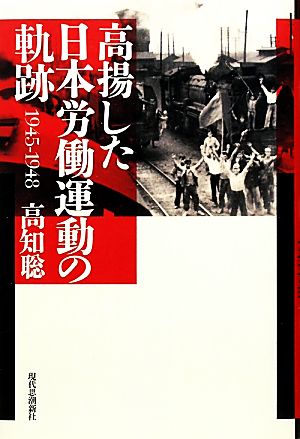 高揚した日本労働運動の軌跡1945-1948