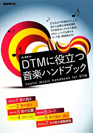 DTMに役立つ音楽ハンドブック