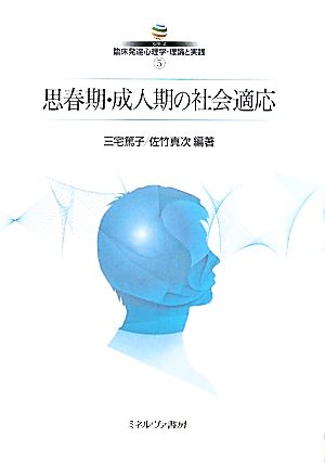 思春期・成人期の社会適応 シリーズ臨床発達心理学・理論と実践5