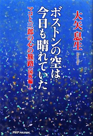 ボストンの空は今日も晴れていた(1) マコと三郎の心の旅路 国外編