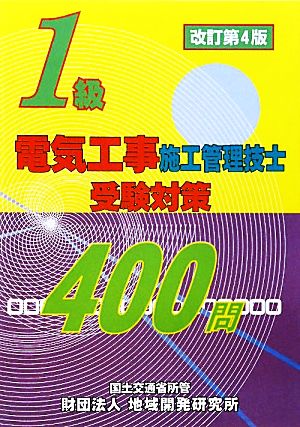 1級電気工事施工管理技士受験対策400問