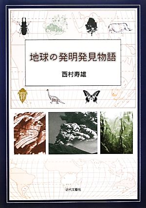 地球の発明発見物語