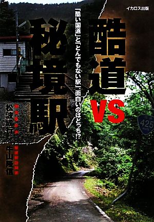 酷道VS秘境駅 「酷い国道」と「とんでもない駅」、面白いのはどっち!?