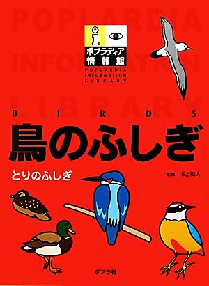 鳥のふしぎ ポプラディア情報館