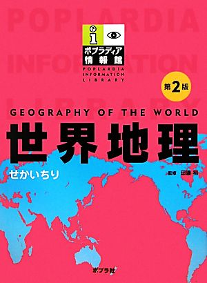 世界地理 ポプラディア情報館