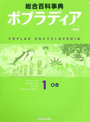ポプラディア 1(あ・い) 新訂版
