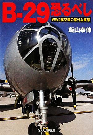 B-29恐るべしWW2航空機の意外な実態光人社NF文庫