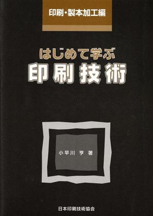 はじめて学ぶ印刷技術 印刷・製本加工編 改訂版