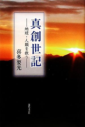 真創世記 地球・人類を救う