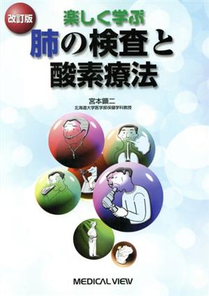 楽しく学ぶ肺の検査と酸素療法 改訂版