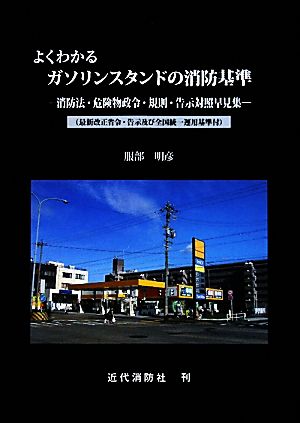 よくわかるガソリンスタンドの消防基準 消防法・危険物政令・規則・告示対照早見集