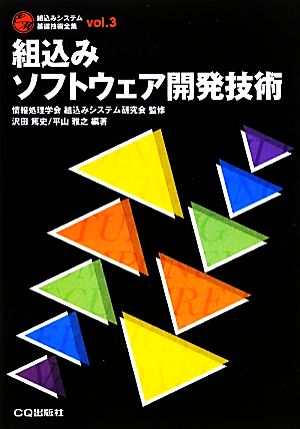 組込みソフトウェア開発技術組込みシステム基礎技術全集vol.3