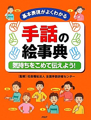 手話の絵事典 気持ちをこめて伝えよう！基本表現がよくわかる