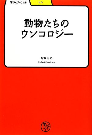 動物たちのウンコロジー 学びやぶっく