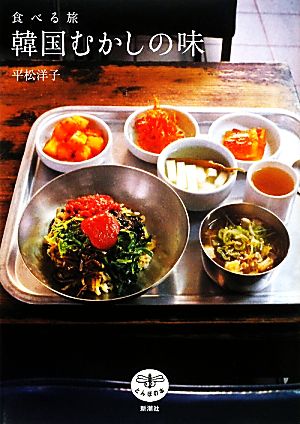 食べる旅 韓国むかしの味 とんぼの本