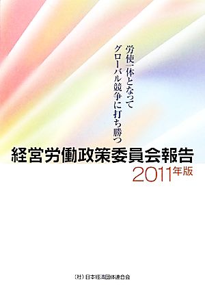 経営労働政策委員会報告(2011年版)