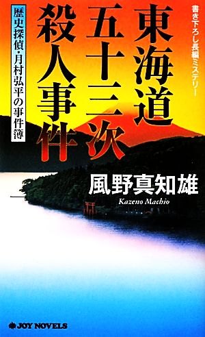 東海道五十三次殺人事件 歴史探偵・月村弘平の事件簿 ジョイ・ノベルス