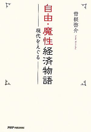 自由・魔性経済物語 現代をえぐる