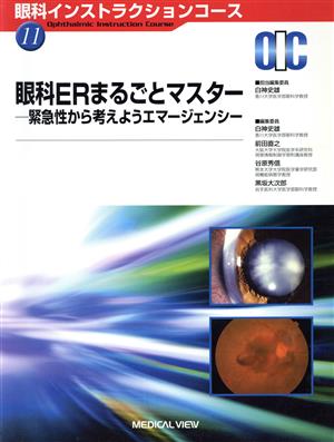 眼科ERまるごとマスター 緊急性から考えようエマージェンシー