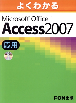 よくわかるMicrosoft Office Access 2007