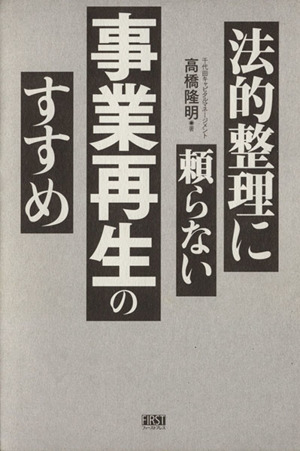 法的整理に頼らない事業再生のすすめ