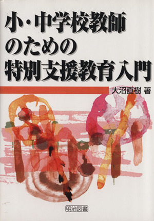 小・中学校教師のための特別支援教育入門
