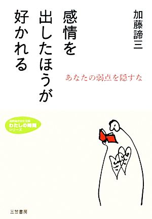 感情を出したほうが好かれる あなたの弱点を隠すな 知的生きかた文庫わたしの時間シリーズ