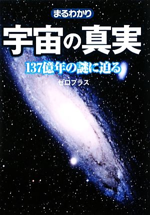 まるわかり宇宙の真実 137億年の謎に迫る ワニ文庫