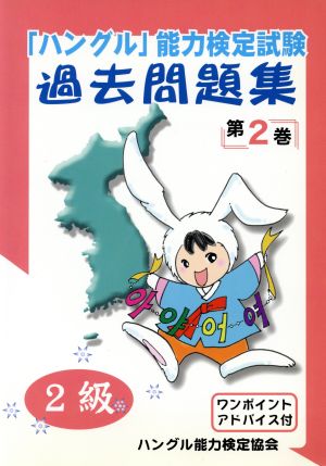 「ハングル」能力検定試験 過去問題集 第2巻 2級