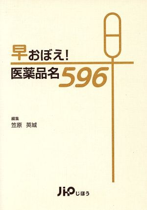 早おぼえ！医薬品名596