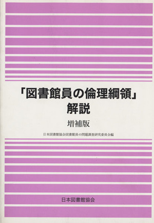 「図書館員の倫理綱領」解説 増補版