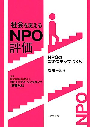 社会を変えるNPO評価 NPOの次のステップづくり