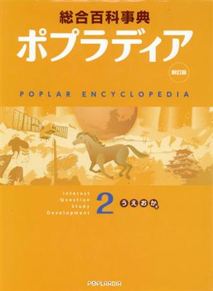 ポプラディア 2(う・え・お・かそ) 新訂版