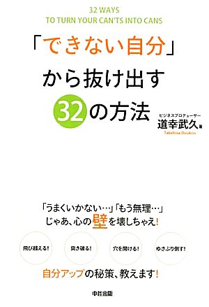 「できない自分」から抜け出す32の方法