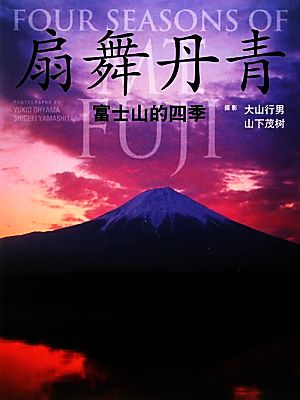 簡体字版 富士山の四季