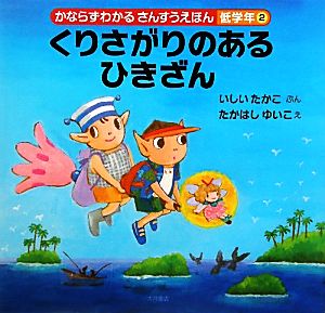 くりさがりのあるひきざんかならずわかるさんすうえほん 低学年2